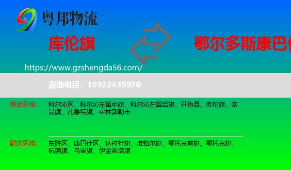 库伦旗到康巴什区物流专线