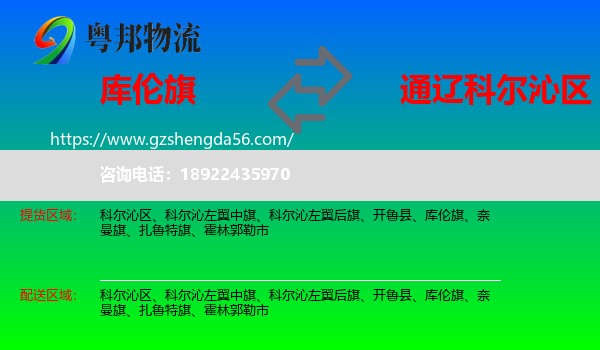 库伦旗到科尔沁区物流专线