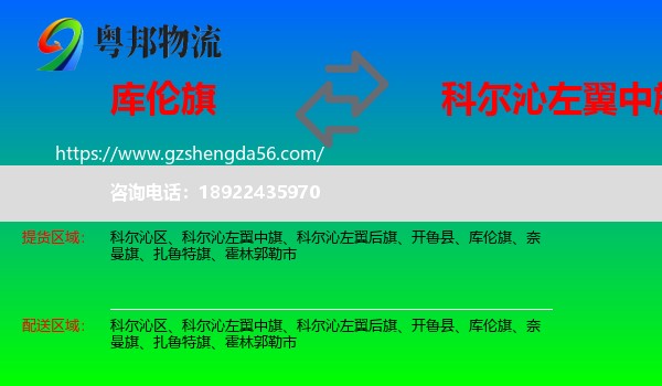 库伦旗到科尔沁左翼中旗物流专线