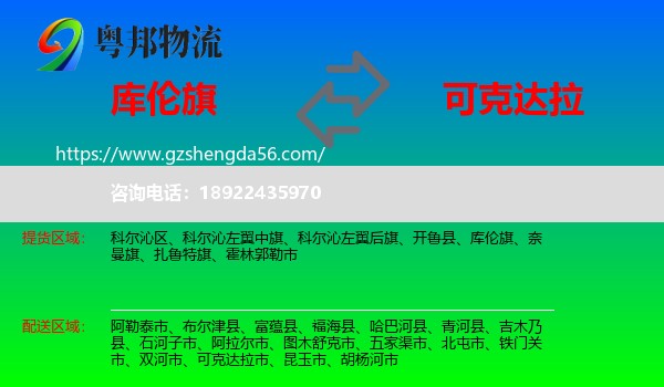 库伦旗到可克达拉市物流专线