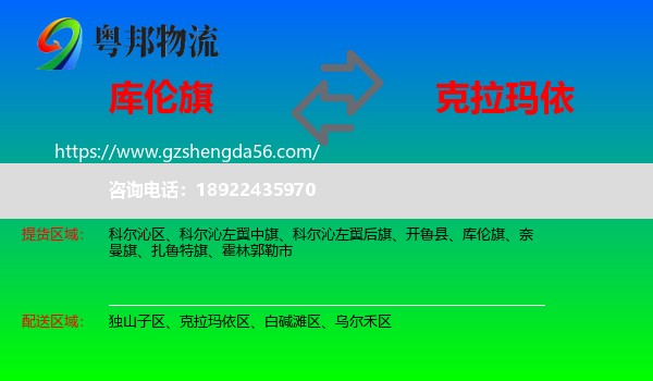 库伦旗到克拉玛依物流专线