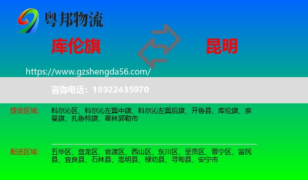 库伦旗到昆明专线