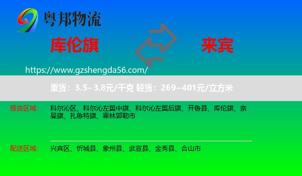 库伦旗到来宾物流专线