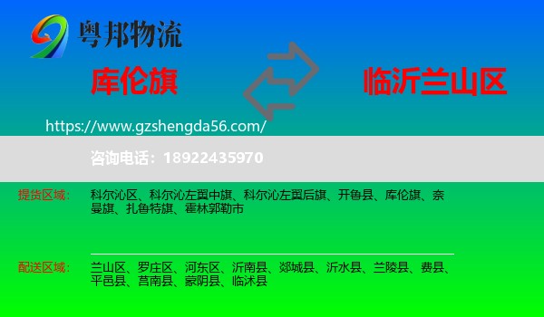 库伦旗到兰山区物流专线