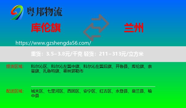 库伦旗到兰州专线