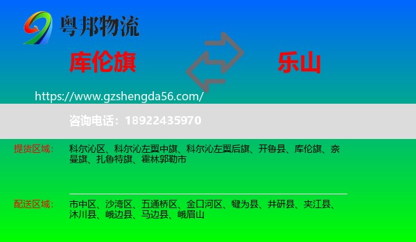 库伦旗到乐山物流专线