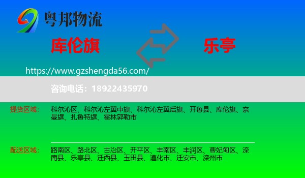库伦旗到乐亭县物流专线