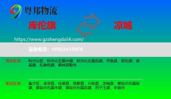 库伦旗到凉城县物流专线