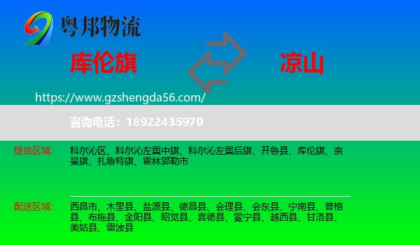 库伦旗到凉山物流专线