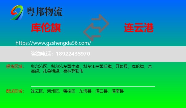库伦旗到连云港物流专线