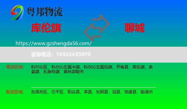 库伦旗到聊城物流专线