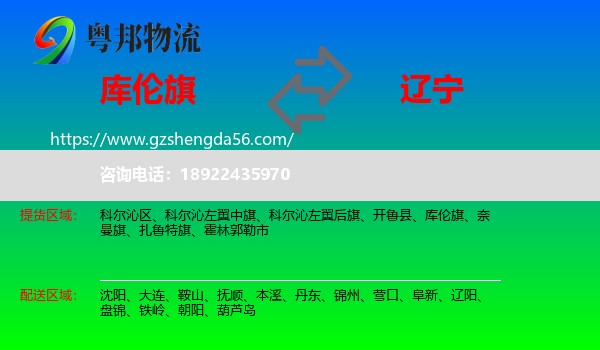 库伦旗到辽宁物流专线