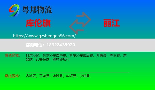 库伦旗到丽江物流专线