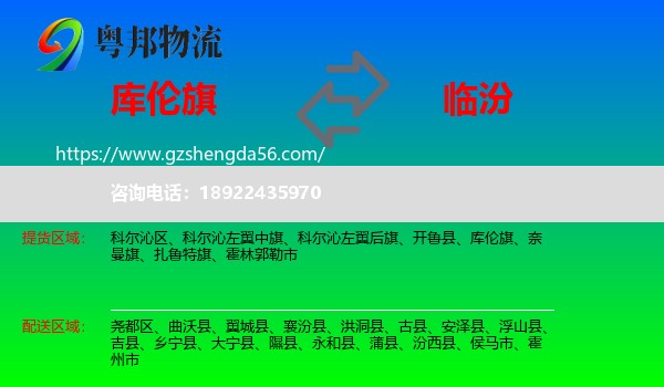 库伦旗到临汾物流专线