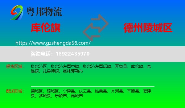 库伦旗到陵城区物流专线
