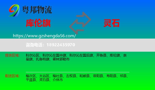 库伦旗到灵石县物流专线