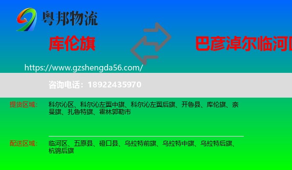 库伦旗到临河区物流专线