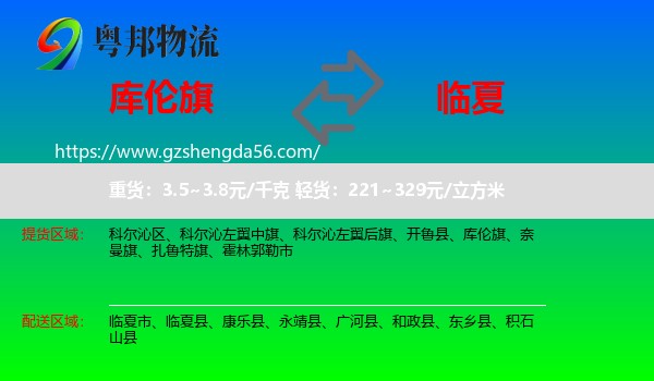 库伦旗到临夏物流专线