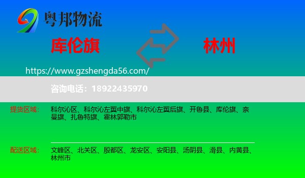 库伦旗到林州市物流专线