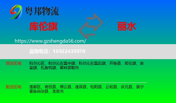 库伦旗到丽水物流专线
