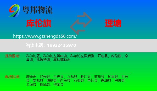 库伦旗到理塘县物流专线