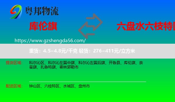 库伦旗到六枝特区物流专线