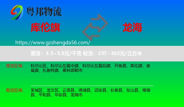 库伦旗到龙海市物流专线