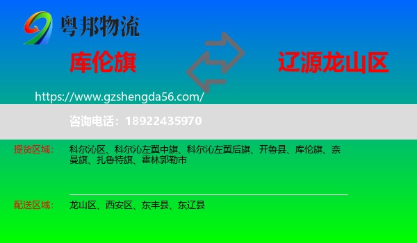 库伦旗到龙山区物流专线