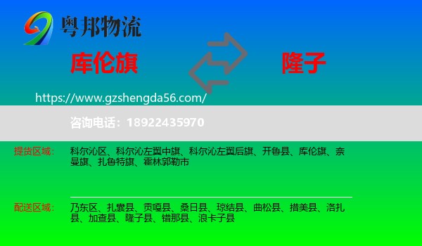 库伦旗到隆子县物流专线
