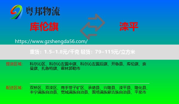库伦旗到滦平县物流专线