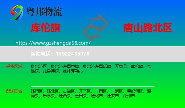 库伦旗到路北区物流专线
