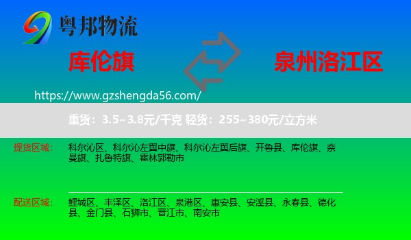 库伦旗到洛江区物流专线