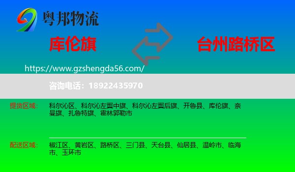 库伦旗到路桥区物流专线