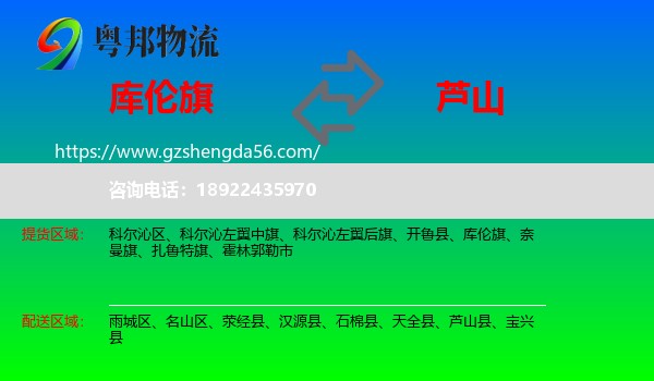 库伦旗到芦山县物流专线