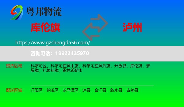 库伦旗到泸州物流专线