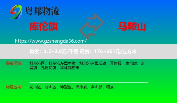 库伦旗到马鞍山物流专线