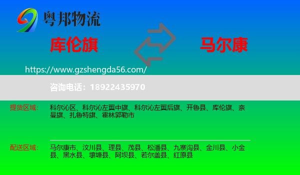 库伦旗到马尔康市物流专线