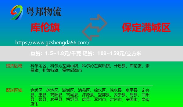 库伦旗到满城区物流专线