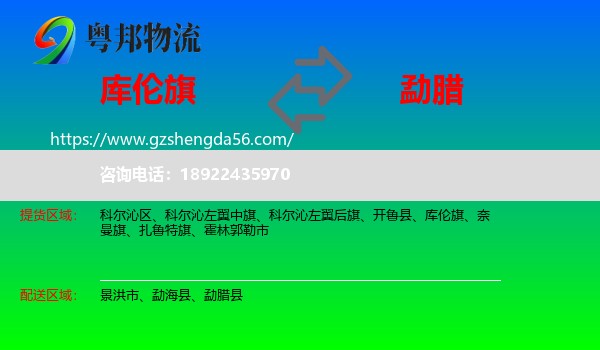 库伦旗到勐腊县物流专线