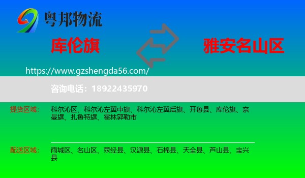 库伦旗到名山区物流专线