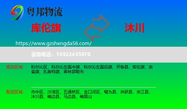 库伦旗到沐川县物流专线
