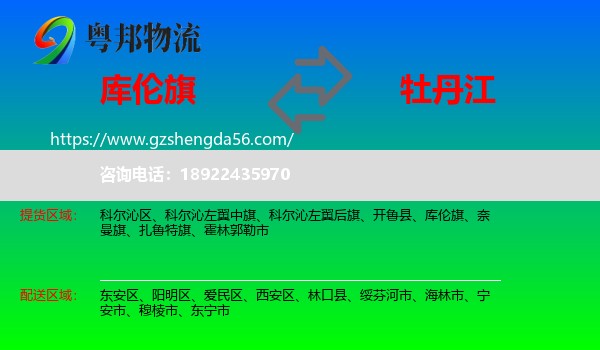 库伦旗到牡丹江物流专线