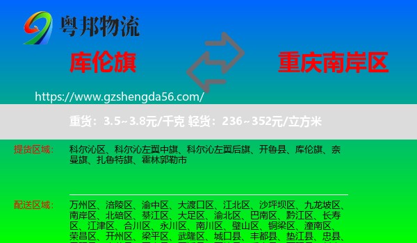 库伦旗到南岸区物流专线