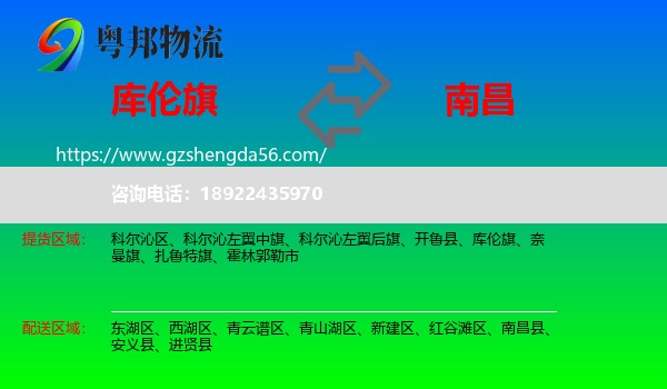 库伦旗到南昌专线