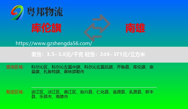库伦旗到南雄市物流专线