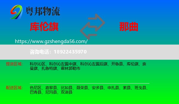 库伦旗到那曲物流专线