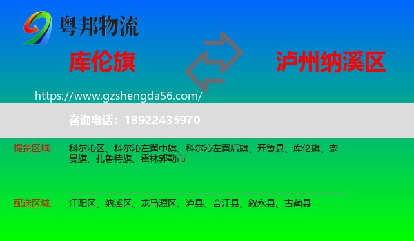库伦旗到纳溪区物流专线