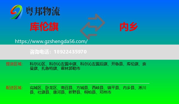 库伦旗到内乡县物流专线