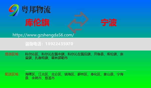 库伦旗到宁波物流专线