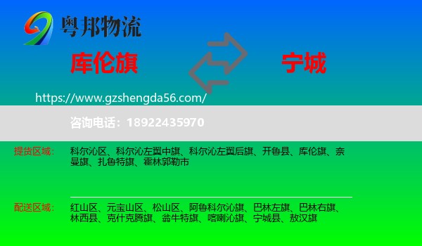 库伦旗到宁城县物流专线